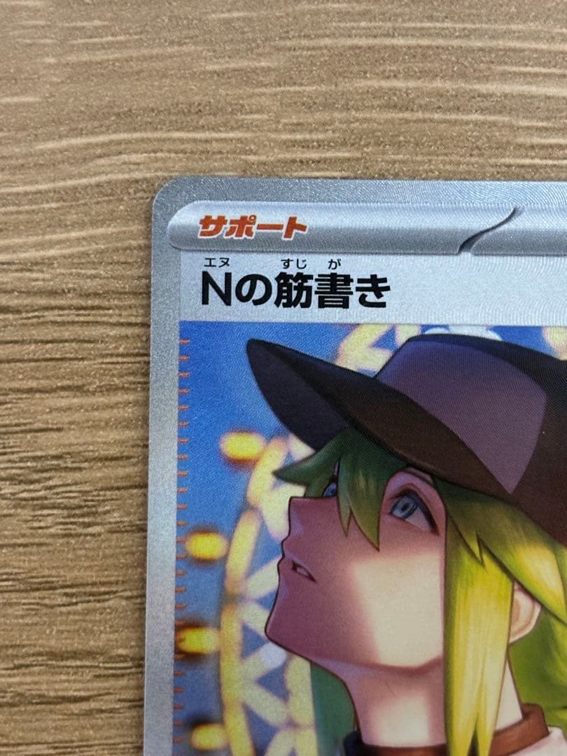 極美品 Nの筋書き SAR ポケモンカード ポケカ SV11b 173/086 - メルカリ