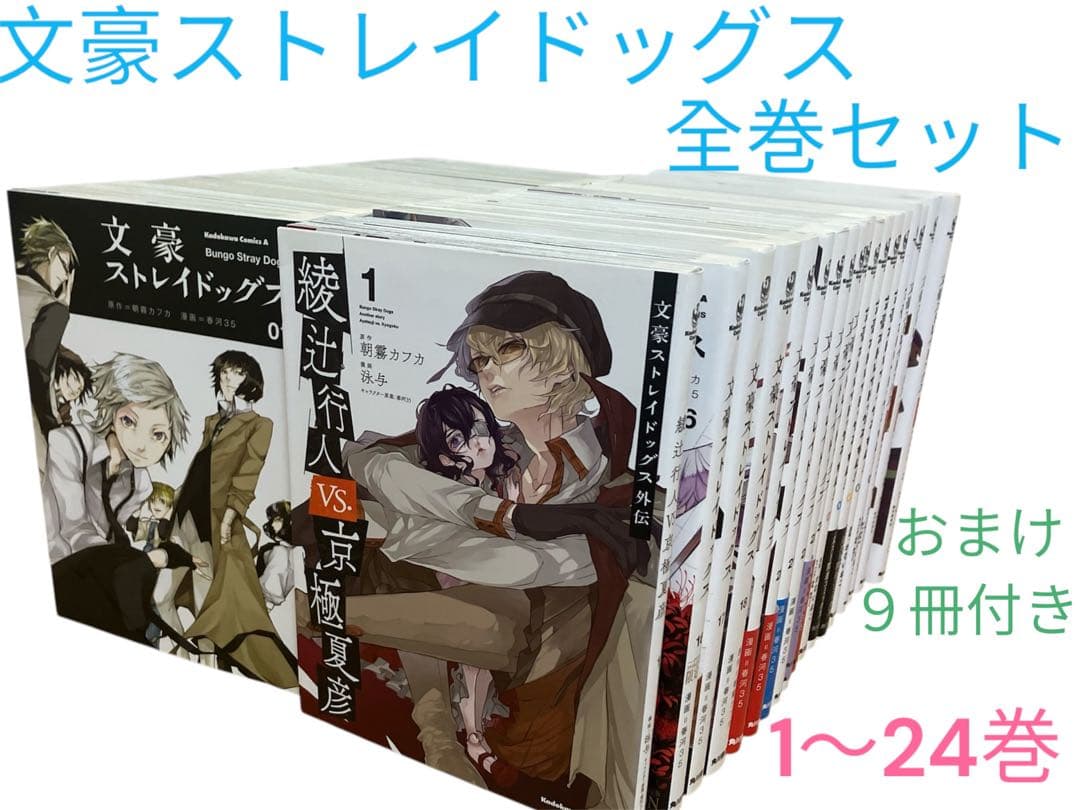 文豪ストレイドッグス 全巻セット1〜24巻 関連本 おまけ9冊付き - メルカリ