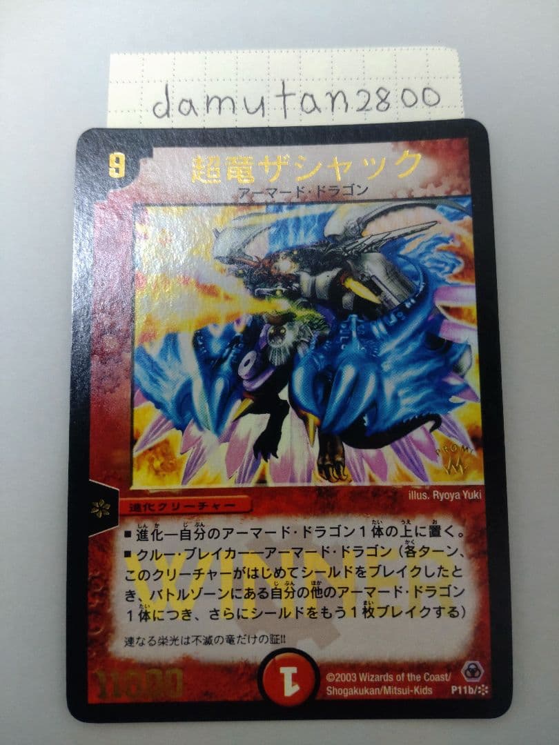 デュエルマスターズ】超竜ザシャック WINNER プロモ 美品 ワンオーナー