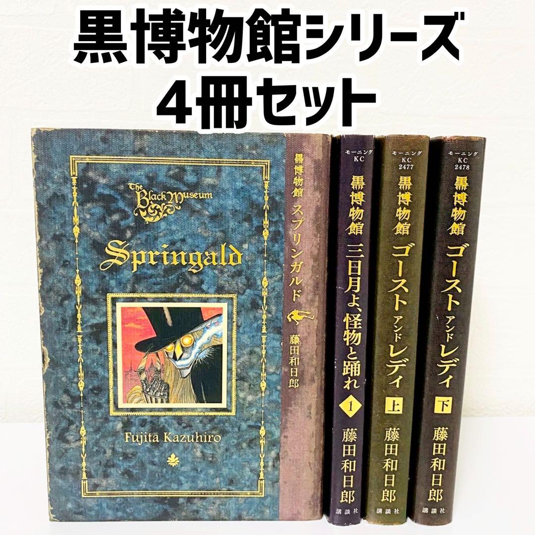 黒博物館シリーズ 4冊セット 藤田和日郎 黒博物館 - メルカリ
