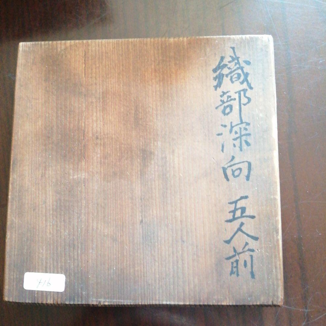 瀬戸焼　掛分織部深向付　5客　9.8cm　昭和初期