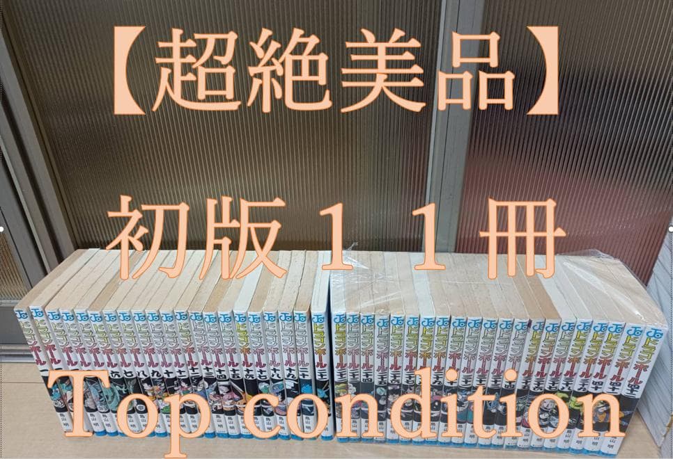 超絶 美品 初版 旧装版 ドラゴンボール 全巻 1巻から42巻 全巻セット ドラゴンボール 全巻セット 1巻から42巻 初版24冊｜Yahoo!フリマ（旧