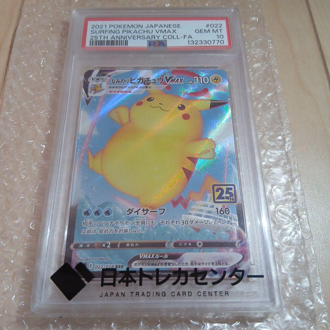 PSA10 なみのりピカチュウVMAX RRR S8a 25th PSA10】 なみのりピカチュウVMAX 《25th》 (RRR) {022/028} [S8a/25th