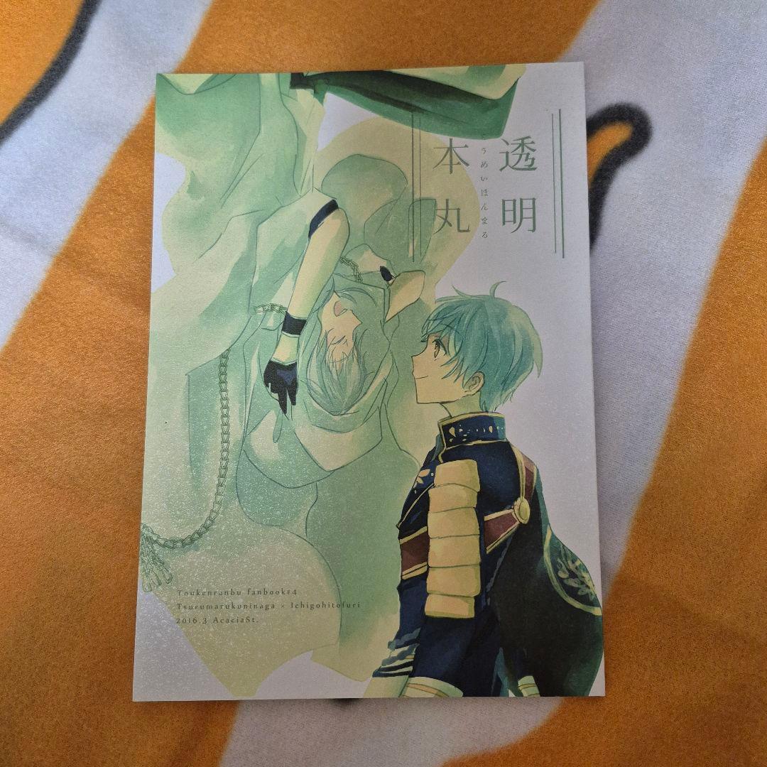 22_6 刀剣乱舞 同人誌 つるいち 鶴丸国永 一期一振