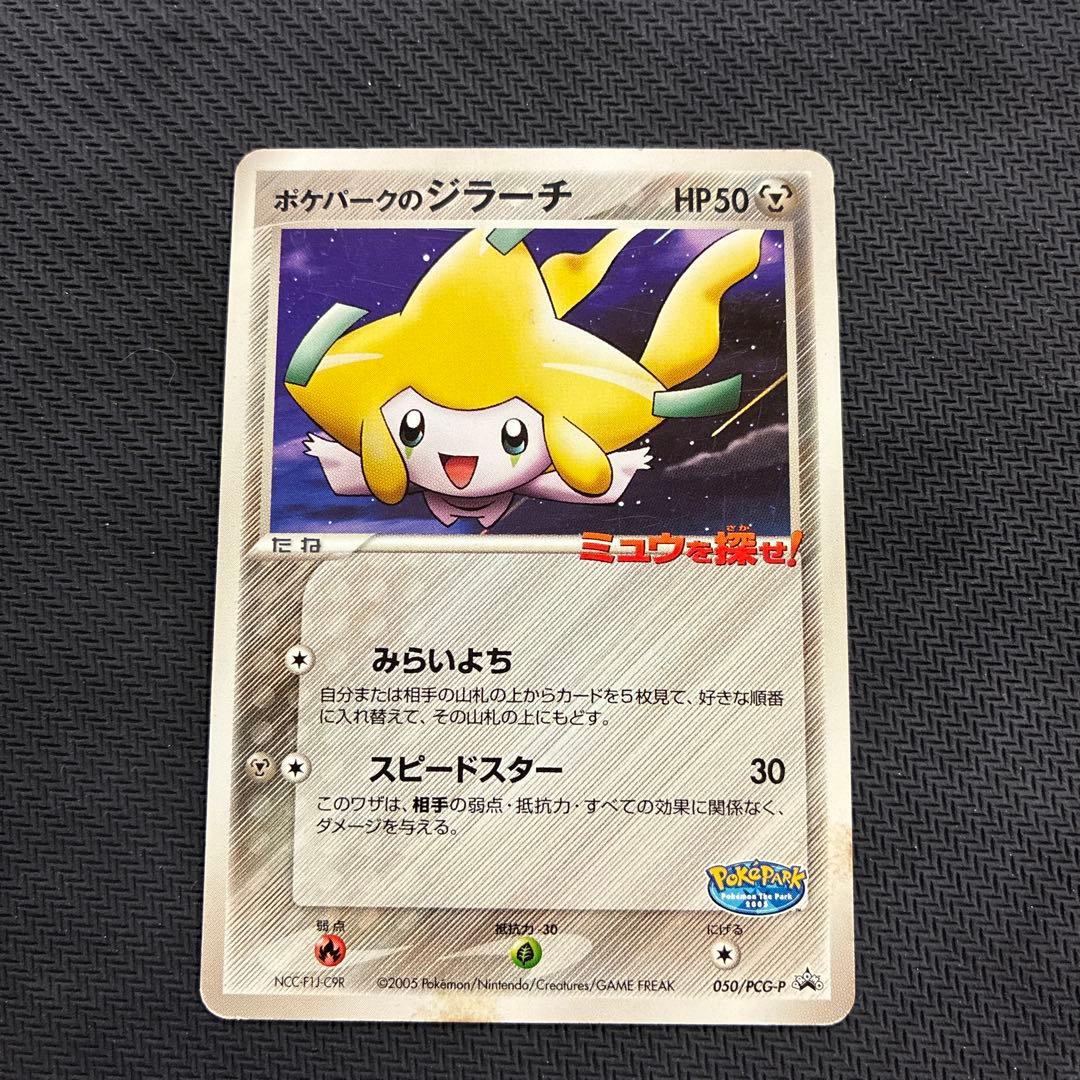 ポケカ ポケパークのジラーチ ポケパークのアチャモ ポケパークの