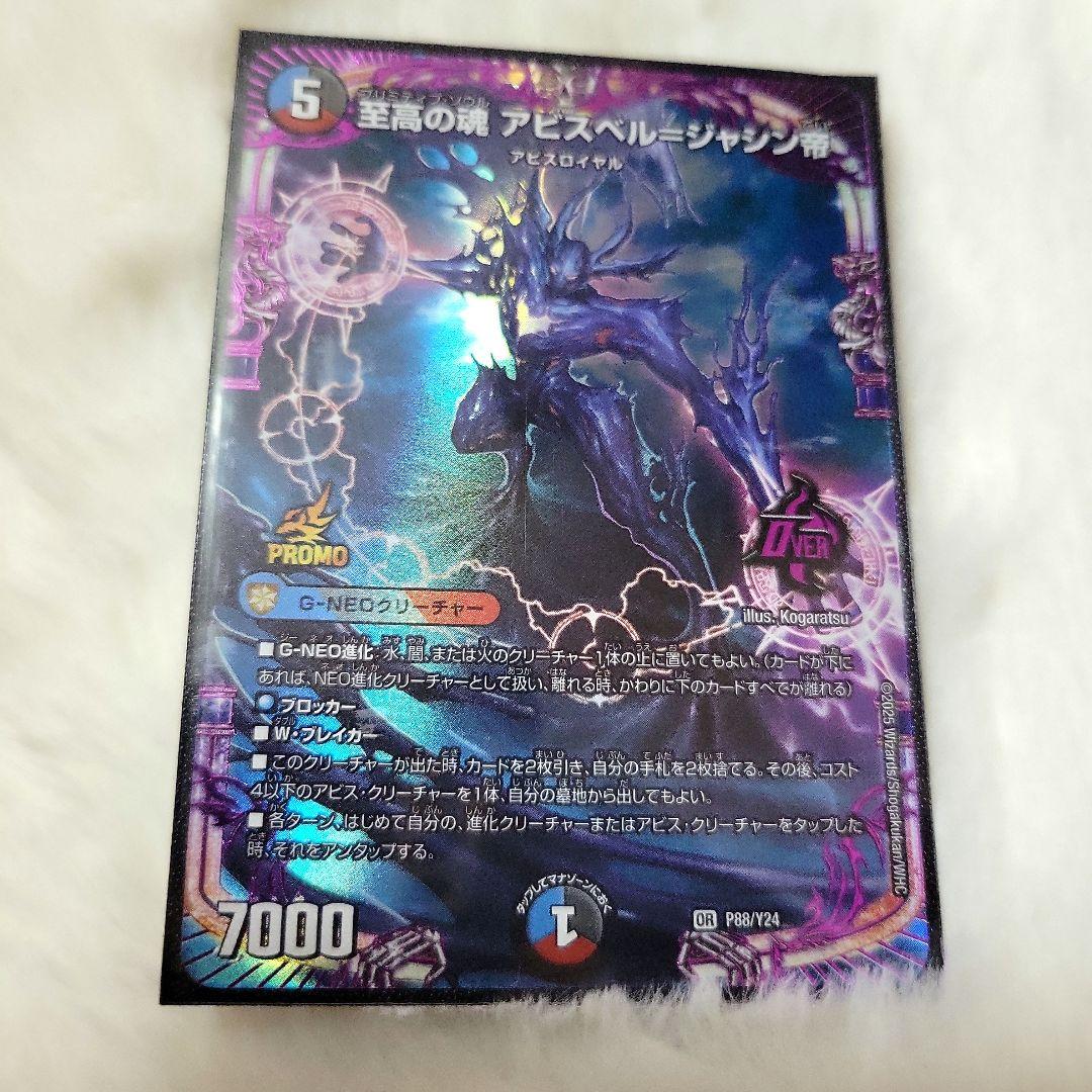 デュエマ 至高の魂 アビスベル ジャシン帝 プロモカード 1枚 - メルカリ