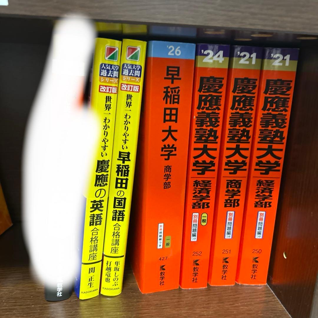早稲田 慶應 赤本 過去問セット - メルカリ