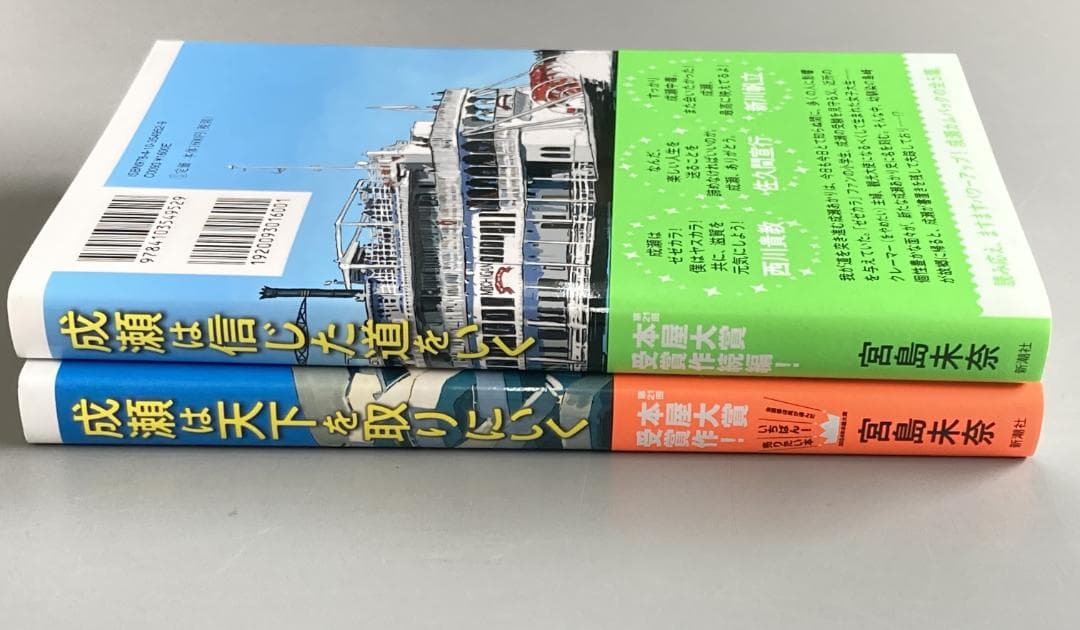 成瀬シリーズ 2冊セット （1冊著者サイン入り） R1969 - メルカリ