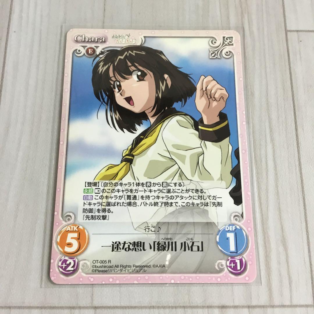 CS-268 一途な想い「縁川 小石」 OT-005 R おねがいティーチャー