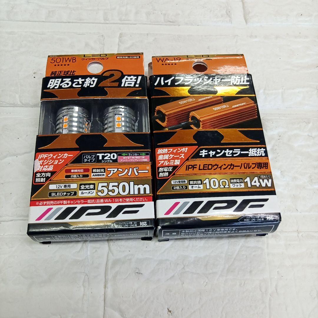 IPF ウィンカーバルブ ポジション ルーメン T20 ハイフラ防止　プラド IPF ウィンカーバルブ ポジション ルーメン T20 ハイフラ防止 プラド