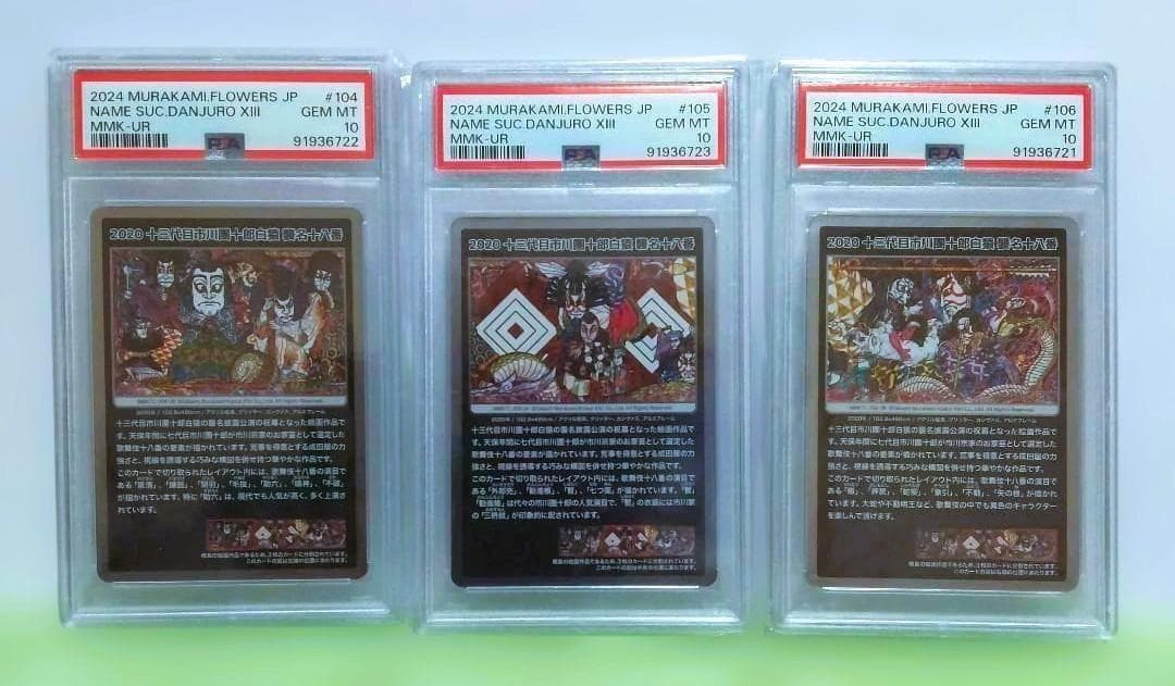 PSA10】村上隆 もののけ京都 十三代目市川團十郎白猿 3枚セット - メルカリ