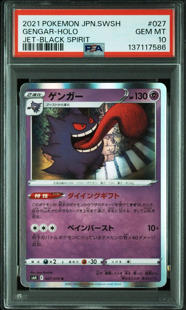 【PSA10】ゲンガー 027/070 s6k 漆黒のガイスト psa10 ゲンガー R S6K 漆黒のガイスト 027/070 - メルカリ