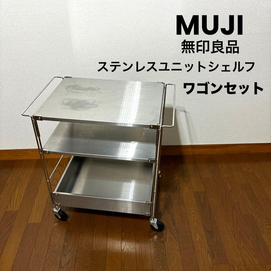 良品】無印良品 ステンレスユニットシェルフ ワゴンセット - メルカリ