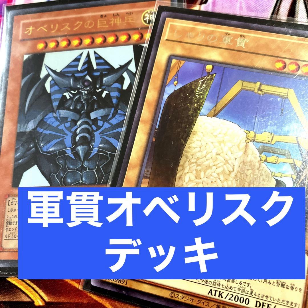 スリーブ付き 軍貫オベリスク デッキ - メルカリ