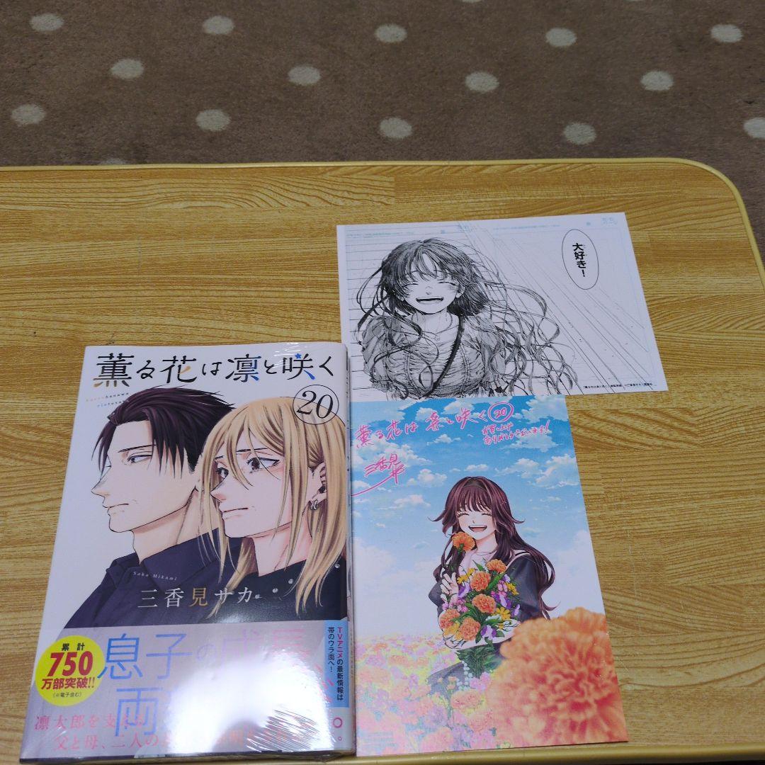新品未開封 薫る花は凛と咲く20巻 書店特典イラストカード2種付き