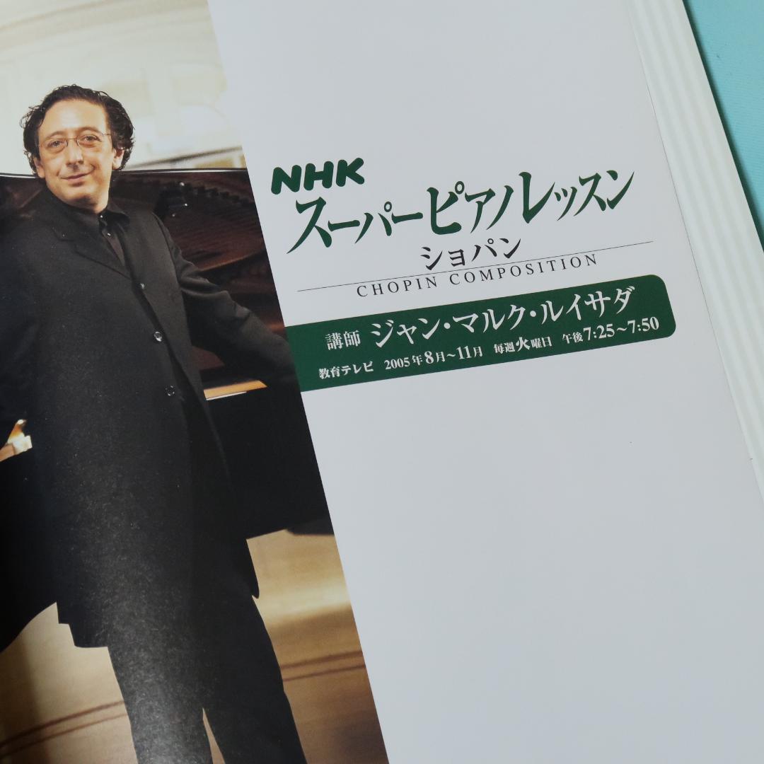 セール！ NHK スーパーピアノレッスン ショパン ルイサダ ピアノ 楽譜