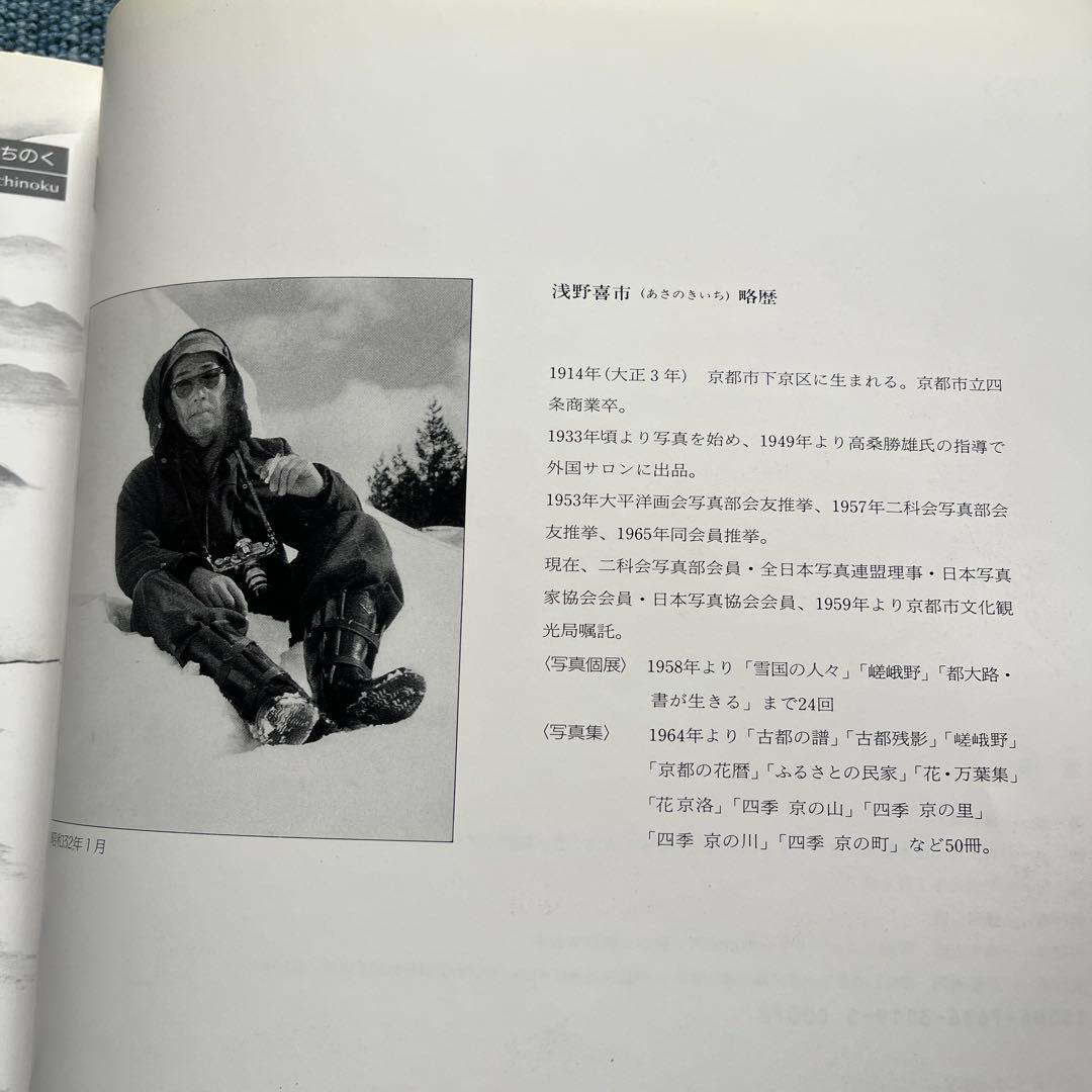 雪国 昭和30年から33年 浅野喜市写真集