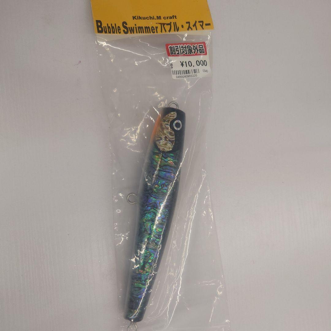 バブルスイマー180 シェル貼り　キクチMクラフト 85fdde5b5d400840823f94f4976ba9