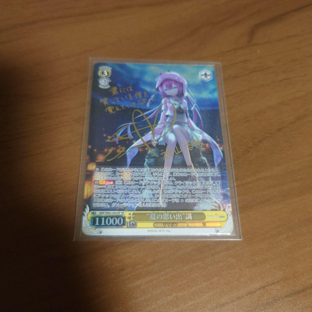 ヴァイスシュヴァルツ　夏の思い出　識　サイン　SP SP “夏の思い出” 識(サイン入り) 販売 | Summer Pockets REFLECTION