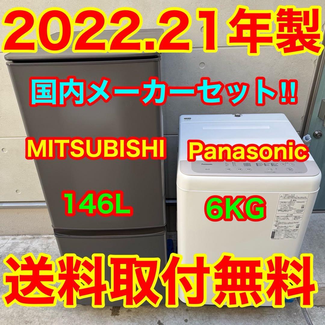 165⭐️2022.21年製☆三菱電機 冷蔵庫 パナソニック 洗濯機 一人暮らし