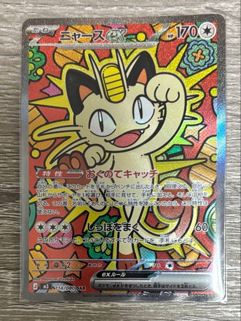 ト*迎様 ニャースex SAR m3 114/080 ニャースex【SAR】{114/080} - カードラッシュ[ポケモン]