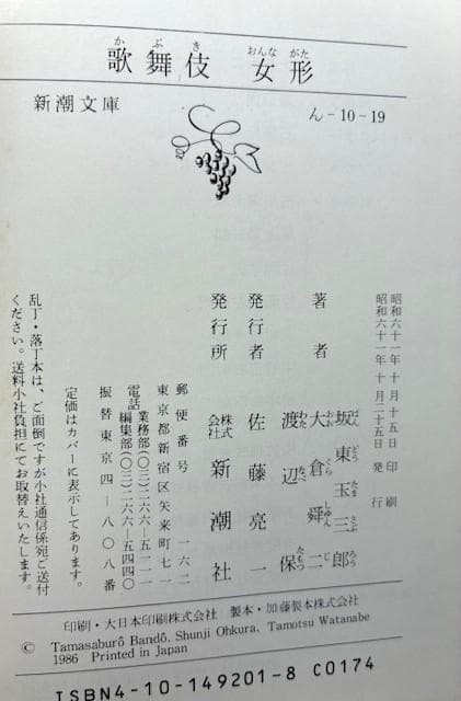 人間国宝二人の写真集 桜姫東文章・坂東玉三郎歌舞伎女形/三島由紀夫序