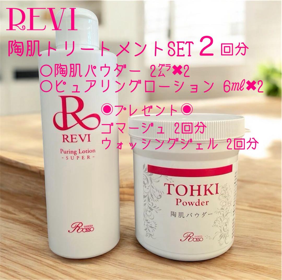 REVI】ルヴィ 陶肌トリートメント/ハーブピーリング 2回分 - メルカリ