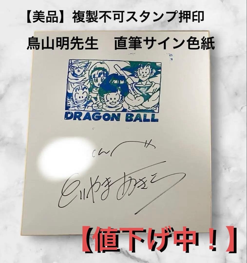 美品】ドラゴンボール 鳥山明 直筆サイン色紙 - メルカリ