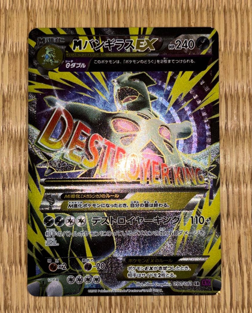 MバンギラスEX SR XY7 バンデットリング 090/081 ポケモンカード