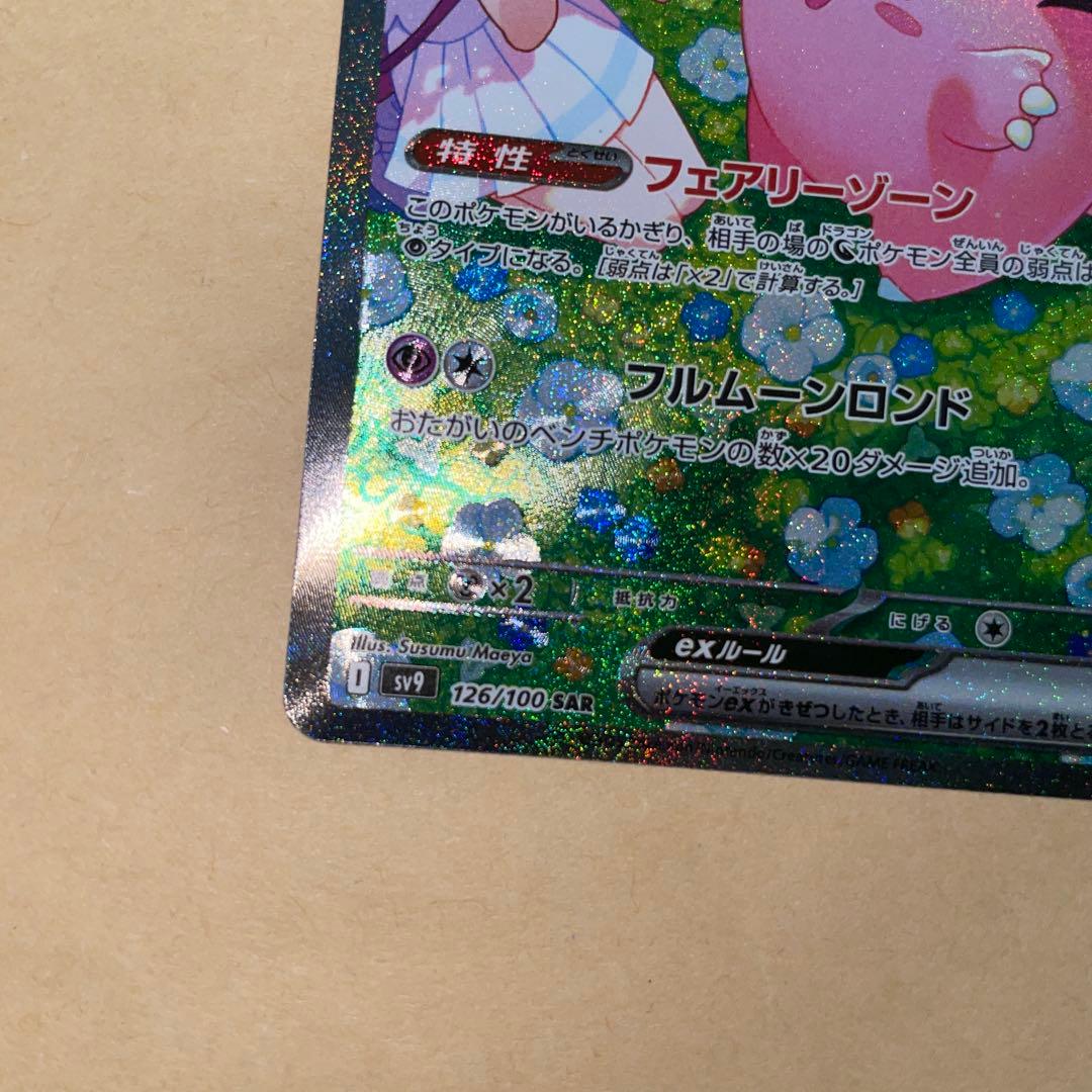 双*羅様 リーリエのピッピex SAR バトルパートナーズ SV9 126/10