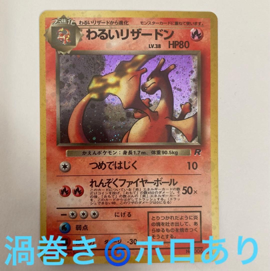 ポケモンカード【旧裏】〜わるいリザードン 渦巻きホロあり〜 - メルカリ