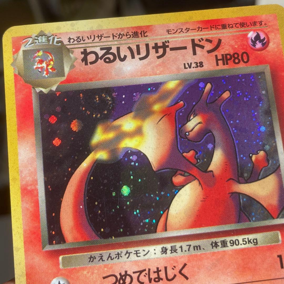 ポケモンカード【旧裏】〜わるいリザードン 渦巻きホロあり〜 - メルカリ
