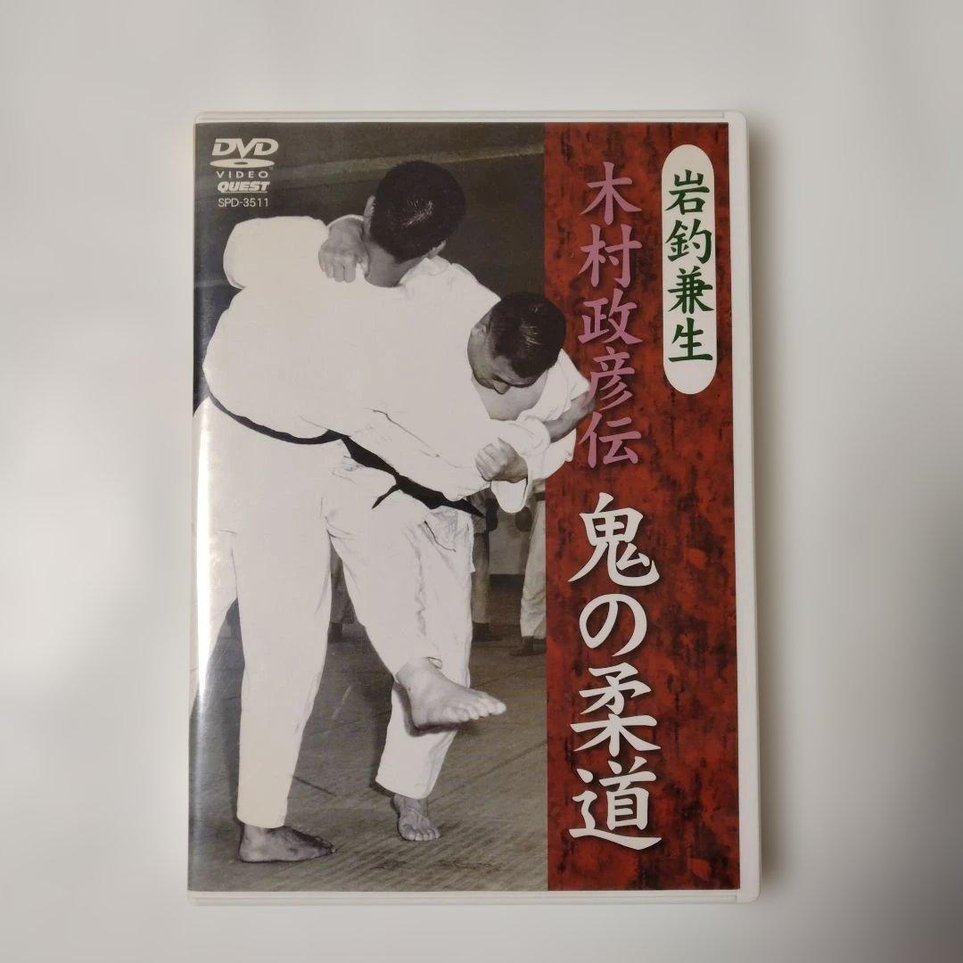 岩釣兼生 木村政彦伝 鬼の柔道 DVD - メルカリ