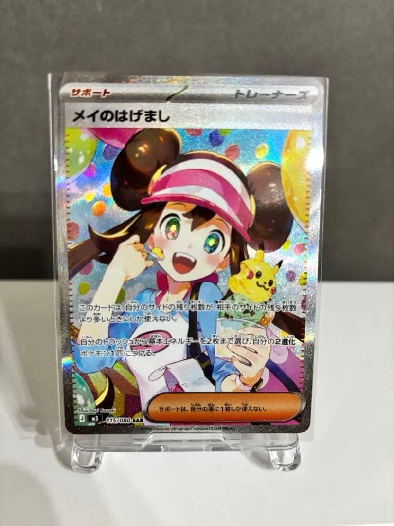 メイのはげましSAR メイのはげまし【SAR】{115/080} - カードラッシュ[ポケモン]