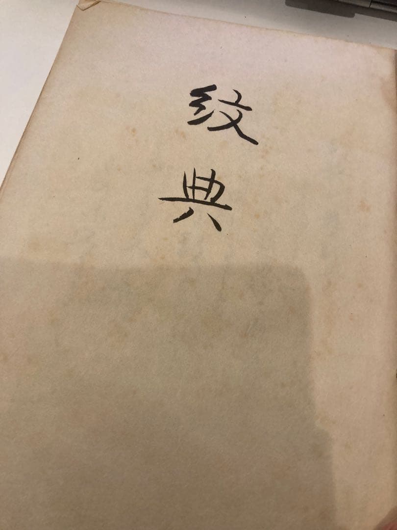 紋典（著者：市田弥三郎著）昭和7年　初版