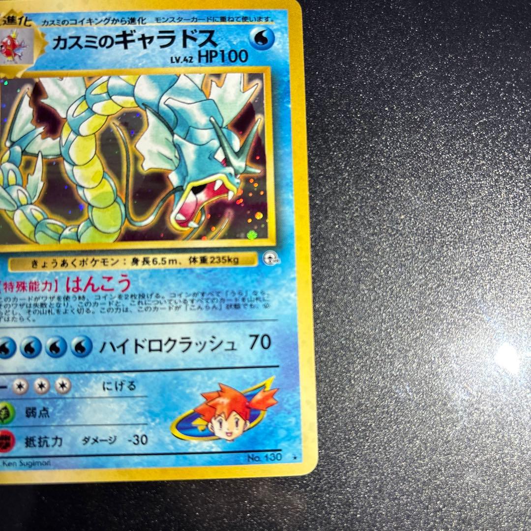 ポケモンカード【旧裏】 カスミのギャラドス - メルカリ