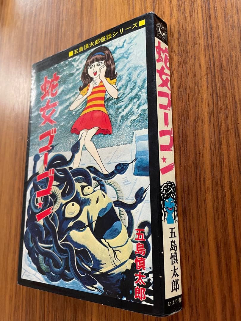 蛇女ゴーゴン ひばり書房 黒枠 五島慎太郎 非貸本 ひばりコミックス