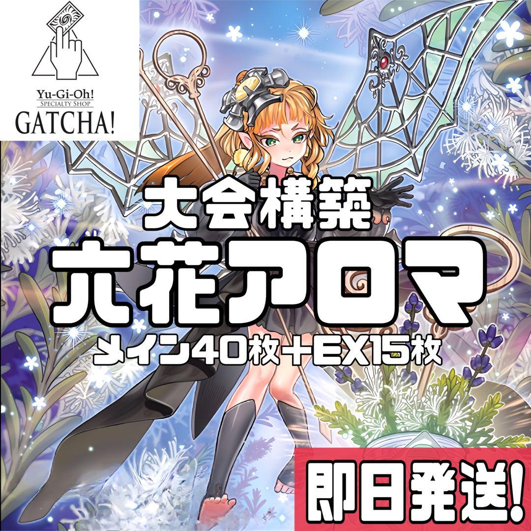 即日発送！大会用　六花アロマ　デッキ　サンアバロン　遊戯王　まとめ売り Amazon.co.jp: 遊 戯 王 No.1046 六花 聖天樹 サンアバロン デッキ