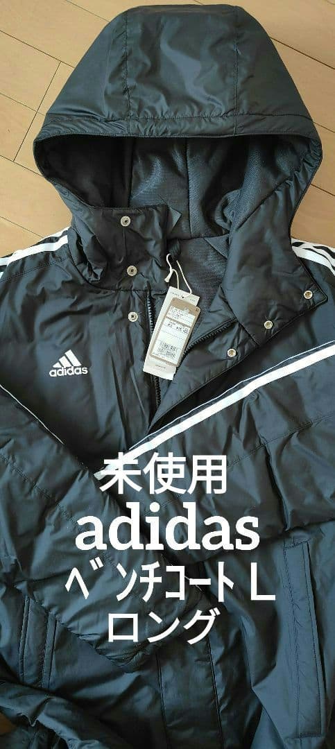 未使用タグ付き adidas アディダス　ベンチコート Ｌ アディダス TIRO 21 ロングダウンコート adidas 【サッカー