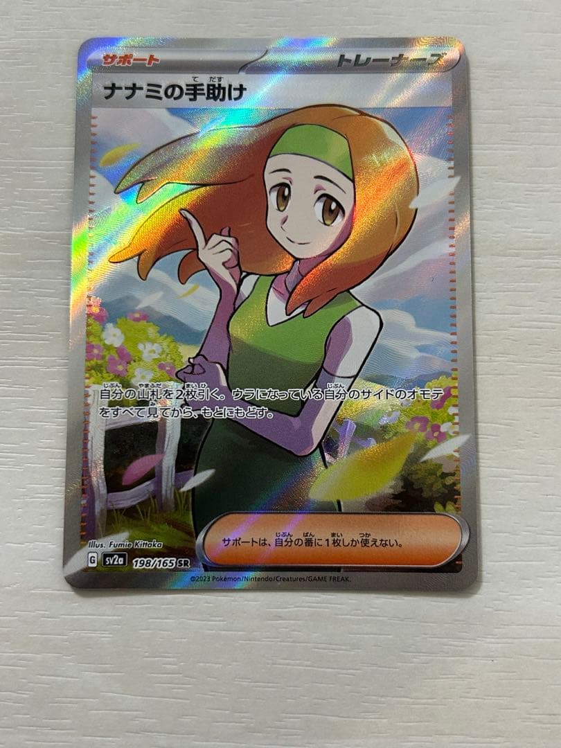 ナナミの手助け SR SV2a ポケモンカード151 198/165 - メルカリ
