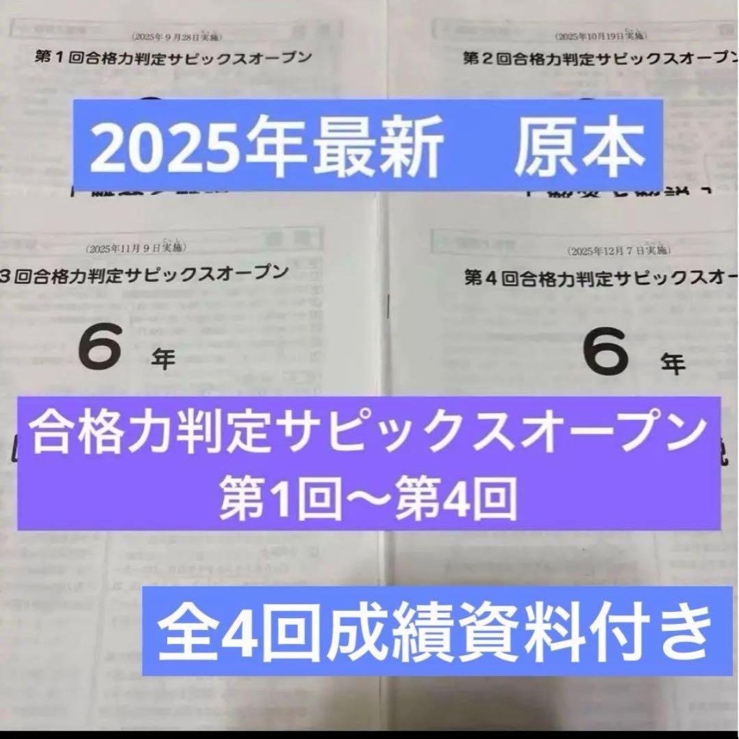 最新原本！2025年合格力判定サピックスオープンフルセット6年 全4回