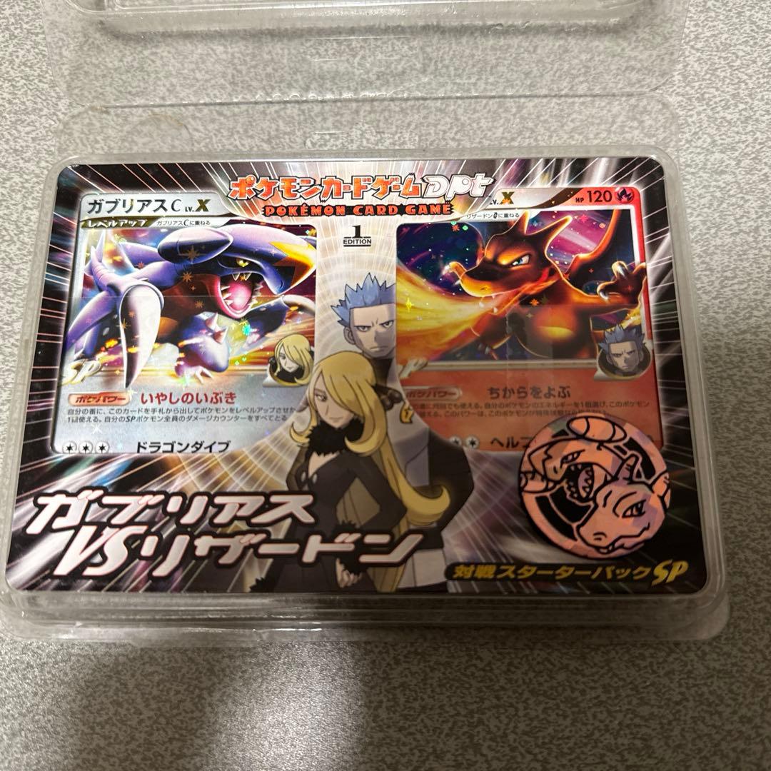 ガブリアス VS リザードン ポケモンカードゲーム DPt 対戦スターター