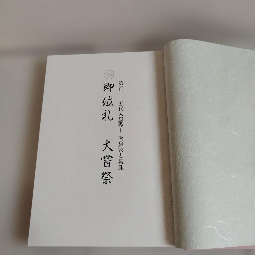 即位礼 大嘗祭 第百二十五代天皇陛下 天皇家と真珠 - メルカリ
