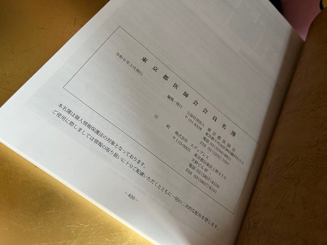 東京都医師会 会員名簿（中古）令和5年 - メルカリ