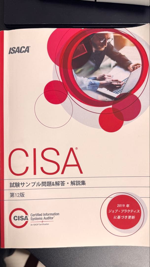 CISA試験サンプル問題集 第12版 - メルカリ