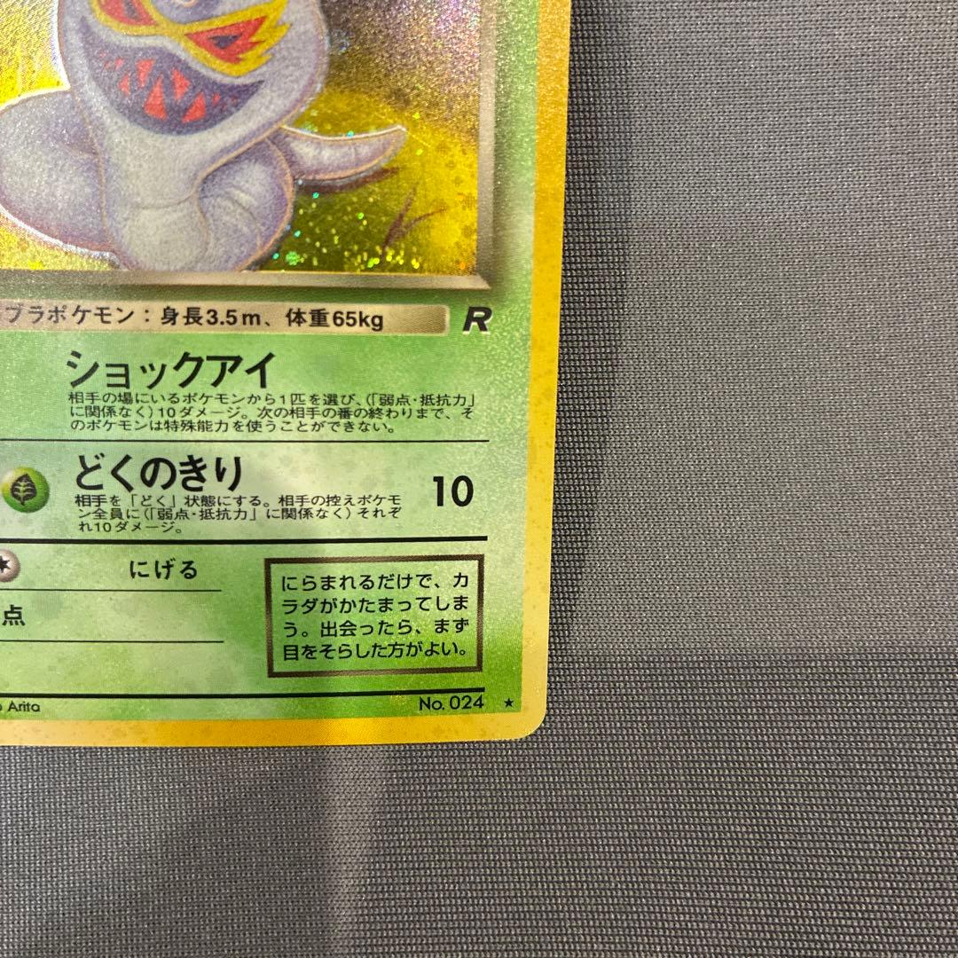 美品】わるいアーボック ☆ 第4弾拡張パック ロケット団 ポケモン