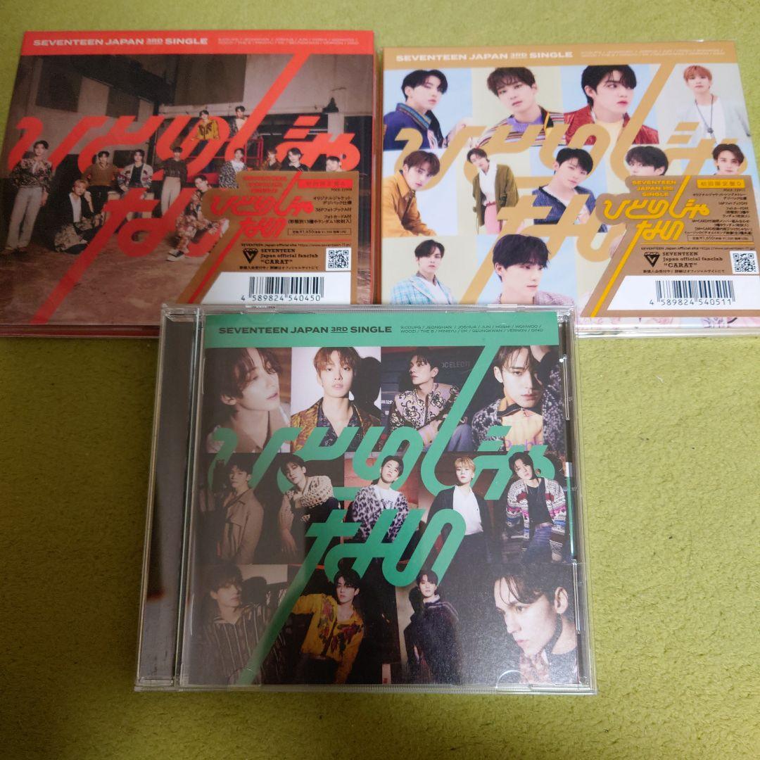 SEVENTEEN ひとりじゃない 3形態セット - メルカリ