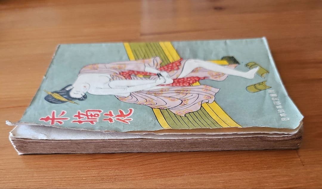 昭和22年(1947年)出版 未摘花 日本珍本研究会刊 - メルカリ