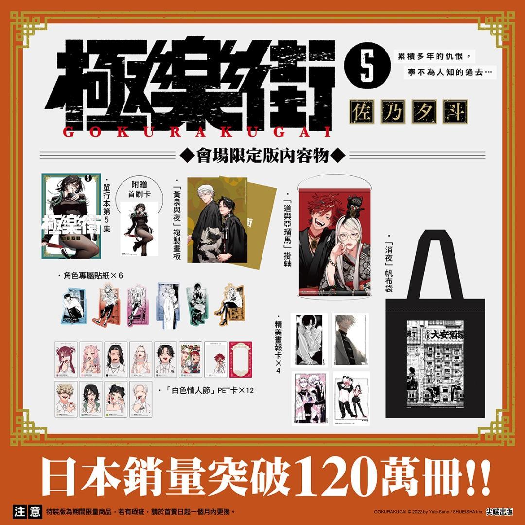 レア☆台湾マンガ展会場限定特装版☆ 佐乃夕斗 極楽街 5巻 スペシャル