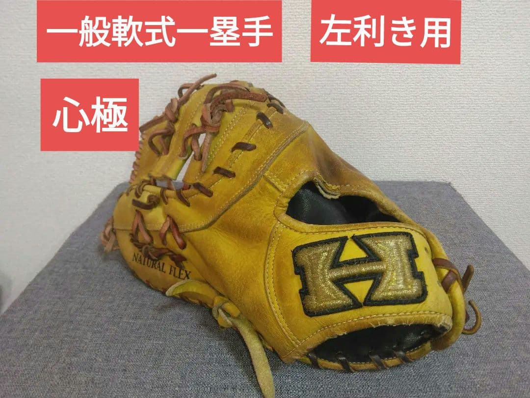 ハイゴールド軟式大人用 心極 左投げ ファーストミット - メルカリ